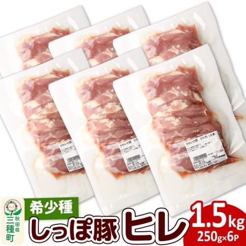 かわい農場「中ヨークシャー交雑種」ヒレ1.5kg 1140369 - 秋田県三種町