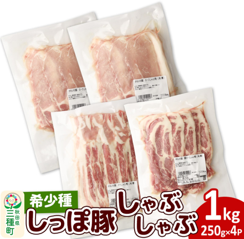 かわい農場「中ヨークシャー交雑種」しゃぶしゃぶセット 合計1kg 【A：バラ、ロース、肩ロース】 1140371 - 秋田県三種町