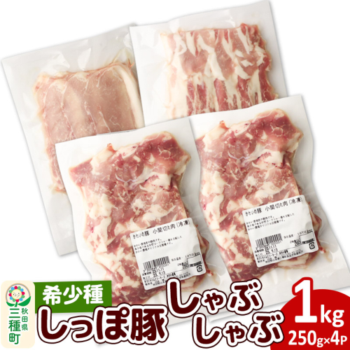 かわい農場「中ヨークシャー交雑種」しゃぶしゃぶセット 合計1kg 【B：バラ、ロース、小間切れ】 1140372 - 秋田県三種町