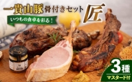 一貴山豚 骨付き 3種セット『匠』 糸島市 / いきさん牧場 豚 肉 [AGB023]