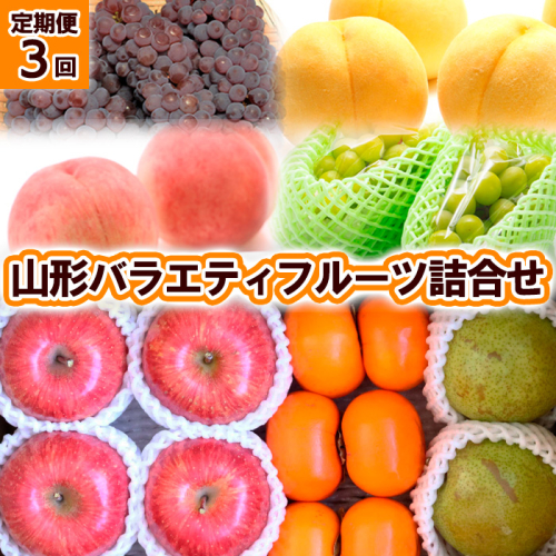 【定期便3回】山形バラエティフルーツ詰合せ 【令和8年産先行予約】FU23-789 1140411 - 山形県山形市