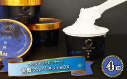 山口県長門市初のクラフトジン「青舞」使用。無農薬栽培された１３種のボタニカルハーブと無農薬栽培ローズや香木を使用し華やかな香りがひろがります。飲む美容液ともいわれ香り高い青舞をそのままソルベにした『青
