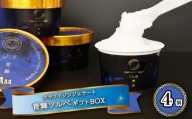 アイスクリーム アイス ジェラート 青舞 オーブ ソルベ ギフト BOX 1種 4個 セット クラフトジン 使用 酒 季節 おまかせ 下関市 山口