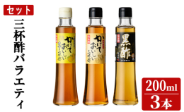 玄米から作られる「黒酢」、伊達醸造一番の人気商品の「かけておいしい三杯酢」、ゆずが香る「かけておいしいゆず三杯酢」の3本セットです。 《原材料名》 ・黒酢：玄米 ・かけておいしい三杯酢：醸造酢(国内製