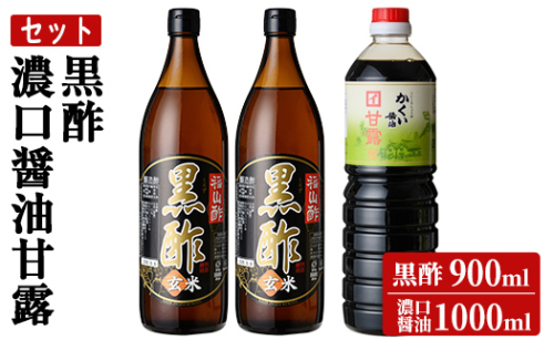 K-069 伊達醸造 黒酢・濃口醤油甘露セット【伊達醸造】 1140641 - 鹿児島県霧島市