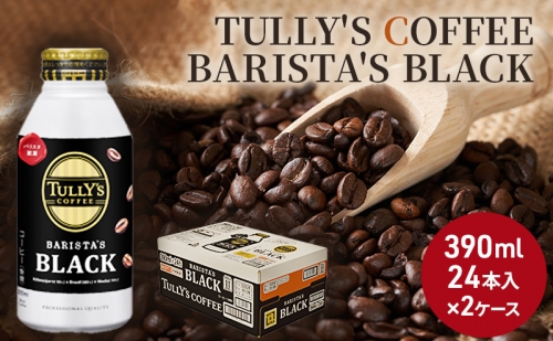 コーヒー タリーズ バリスタズ ブラック 390ml × 2ケース TULLY'S COFFEE BARISTA'S BLACK 114075 - 広島県安芸高田市