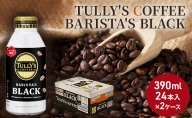 TULLY'S COFFEE BARISTA'S BLACK（バリスタズブラック）390ml ×2ケース