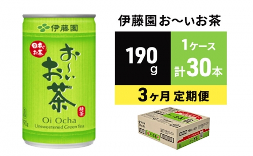 緑茶 お～いお茶 缶 190g 伊藤園 3カ月 定期便 114077 - 広島県安芸高田市