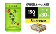緑茶 お～いお茶 缶 190g 伊藤園 3カ月 定期便