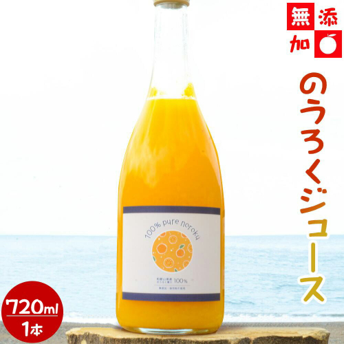 EA6047n_和歌山県産 のうろくジュース 720ml 【添加物・保存料不使用】 1140805 - 和歌山県湯浅町