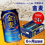 1月発送開始『定期便』《天然水のビール工場》京都直送 金麦350ml×24本 全6回 [1163]