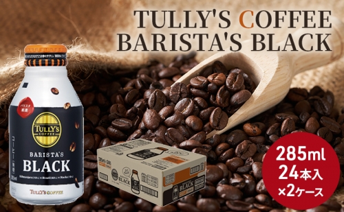 コーヒー タリーズ バリスタズ ブラック 285ml × 2ケース TULLY'S COFFEE BARISTA'S BLACK 114084 - 広島県安芸高田市