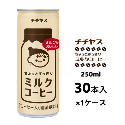 コーヒー 缶 チチヤス ちょっとすっきり ミルクコーヒー 缶コーヒー 250g 伊藤園 114086 - 広島県安芸高田市