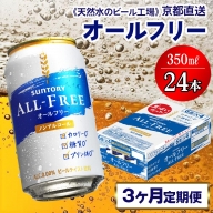 2月発送開始『定期便』《天然水のビール工場》京都直送 オールフリー350ml×24本 全3回 [1172]