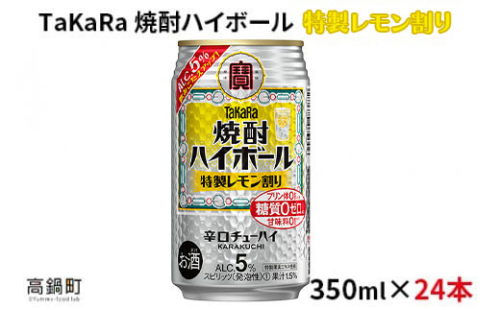 ＜焼酎ハイボール　特製レモン割り　350ml×24＞ 114093 - 宮崎県高鍋町