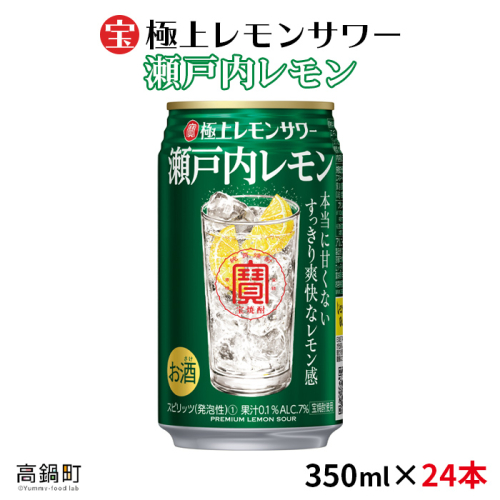 ＜極上レモンサワー 瀬戸内レモン 350ml×24本＞ 114095 - 宮崎県高鍋町
