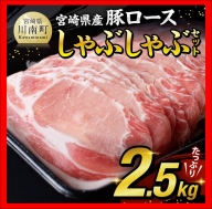 宮崎県産豚 ロースしゃぶしゃぶ 2kg (500g×4)【 肉 豚肉 精肉 】 宮崎県川南町