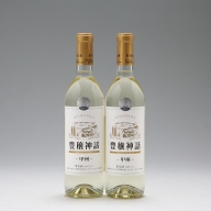 【543-011】月山ワイン家飲みセット　豊穣神話（白2本）