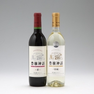 【544-011】月山ワイン家飲みセット　豊穣神話（赤白2本）
