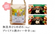 【IT02mi】グリコ プレミアム熟カレー＜中辛＞2箱と無洗米ひとめぼれ3kgのセット