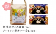 【IT02ho】グリコ プレミアム熟カレー＜辛口＞2箱と無洗米ひとめぼれ3kgのセット