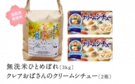 【IT06ce】グリコ クレアおばさんのクリームシチュー2箱と無洗米ひとめぼれ3kgのセット