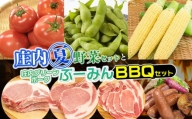 庄内夏野菜と庄内グリーンポーク“ぶーみん”BBQセット (ロースブロック 500g + ローススライス 500g)　【肉バルＹＡＫＵ禄】