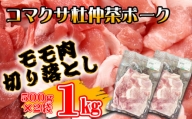 コマクサ杜仲茶ポーク 豚モモ肉 切り落とし 1kg  【肉の横沢】 ／ 豚肉 肉 もも モモ