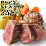 BF007 島原産牛ヒレステーキ 320g（160g×2枚）