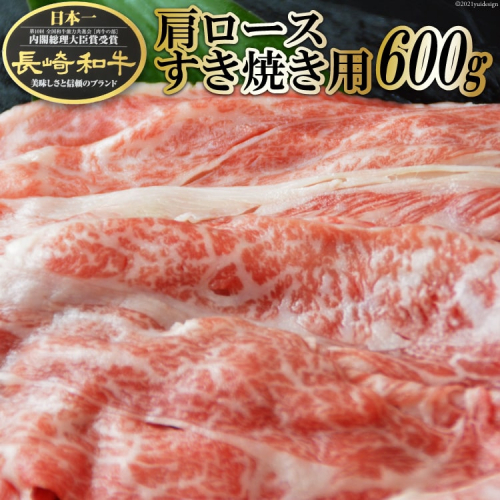 BF008 長崎和牛肩ロースすき焼き用 600g 114115 - 長崎県島原市