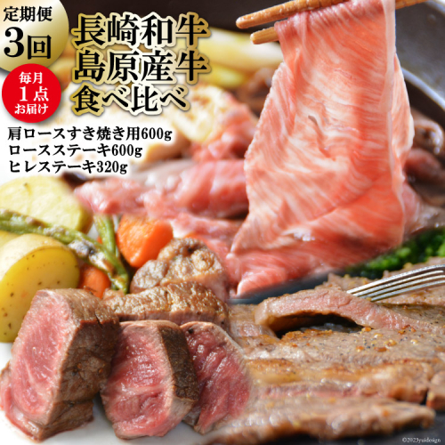 BF009【定期便】長崎和牛・島原産牛の食べ比べ　3回コース 114117 - 長崎県島原市