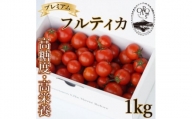 ＜カピオトマト＞プレミアムフルティカ Lサイズ 1kg(旧マルファーム)【1465023】