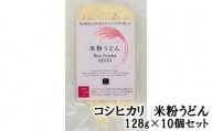 No.200 コシヒカリ　米粉うどん　128g×10個セット ／ こしひかり もちもち 低カロリー 麺 愛知県