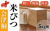 会津桐製　熟練の職人が作る、軽くてシンプルな「米びつ」　5kg用【1462041】