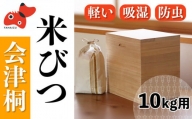 会津桐製　熟練の職人が作る、軽くてシンプルな「米びつ」　10kg用【1462059】
