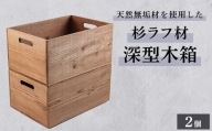 木枠屋オリジナル　天然無垢材を使用したシンプルな杉ラフ材木箱　深型大(2個セット)収納BOX【1444962】