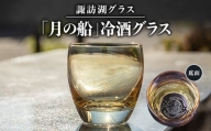 諏訪湖グラス「月の船」冷酒グラス 1個   　 K-14【1460449】