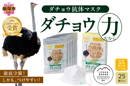 ダチョウ抗体マスクCR-35 25枚入り SSサイズ【B8-017】 114134 - 福岡県飯塚市