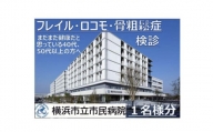 横浜市立市民病院「フレイルロコモ骨粗鬆症検診」