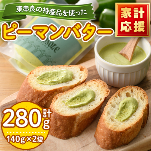 【0075603a】＜家計応援！＞東串良町の特産品を使ったピーマンバター(140g×2袋・計280g) 調味料 野菜  バター【プリモピアット】 1141379 - 鹿児島県東串良町
