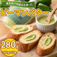 【0105601a】東串良町の特産品を使ったピーマンバター(140g×2袋・計280g)調味料 野菜  バター【プリモピアット】