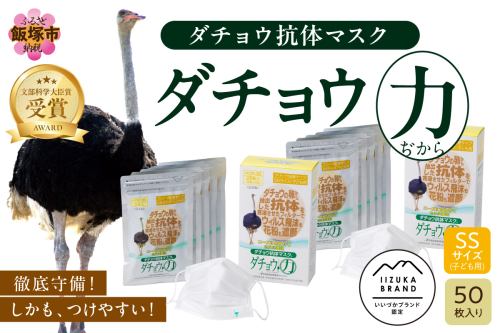 ダチョウ抗体マスクCR-35 25枚入り×2箱 SSサイズ【D3-009】 114138 - 福岡県飯塚市