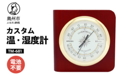 奥州市「みずさわ気象計器」で製造されたエンペックス社の温・湿度計です。(エンペックス社は、1973年創業の老舗温度計、湿度計、気圧計の専業メーカー)本体に天然木、文字盤はクラシカルなデザインを採用し、