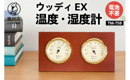 奥州市「みずさわ気象計器」で製造されたエンペックス社の温・湿度計です。(エンペックス社は、1973年創業の老舗温度計、湿度計、気圧計の専業メーカー)本体に天然木、文字盤はクラシカルなデザインを採用し、