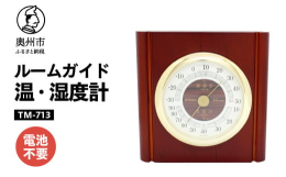 奥州市「みずさわ気象計器」で製造されたエンペックス社の温・湿度計です。(エンペックス社は、1973年創業の老舗温度計、湿度計、気圧計の専業メーカー)本体に天然木、文字盤はクラシカルなデザインを採用し、