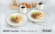 【美濃焼】MINO_works マグカップ&プレート ペアセット【大東亜窯業】 食器 皿 マグカップ [MAG076]