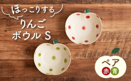 手描きのほっこりするりんごの絵付けが施されたボウルです。ボウルのカタチもりんご型。ボウル上部に施されたヘタのモチーフが、ユーモアがあっておもしろいデザインです。隆成ならではの、あたたかみとかわいらしさ