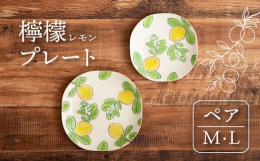 手描きのほっこりするレモンの絵付けが施されたプレートです。イエローが目を引く大胆なデザインで、食卓に華やぎをプラスしてくれます。Mサイズは、パン・ケーキ皿や取り皿にたっぷりお使いいただけます。Lサイズ