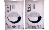 【特別栽培米】宮城県登米市産つや姫精米 ５kg×２個セット