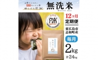 【定期便】 2kg 【12ヵ月連続お届け】 計24kg 広島県産 無洗米 ラクしても美味しさそのまま お米マイスター厳選